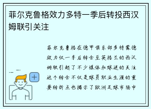 菲尔克鲁格效力多特一季后转投西汉姆联引关注