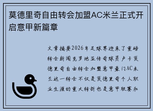 莫德里奇自由转会加盟AC米兰正式开启意甲新篇章