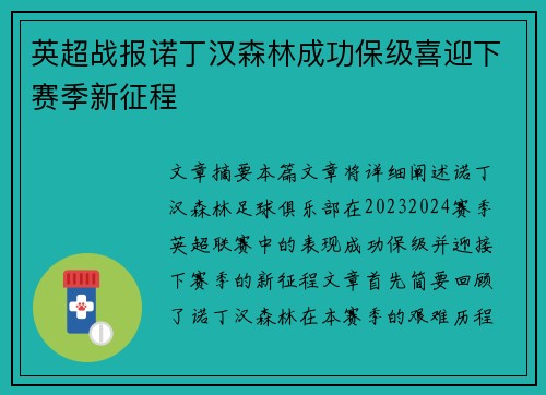 英超战报诺丁汉森林成功保级喜迎下赛季新征程