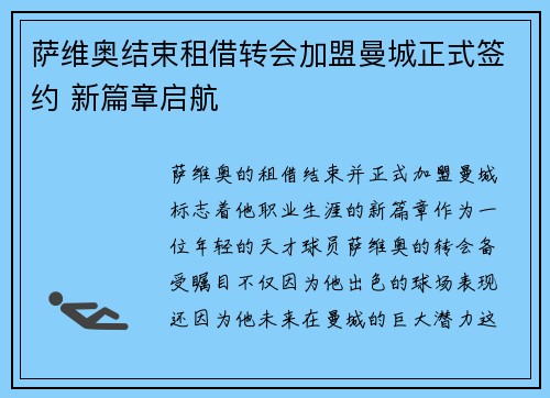 萨维奥结束租借转会加盟曼城正式签约 新篇章启航 萨维奥结束租借转会加盟曼城正式签约 新篇章启航