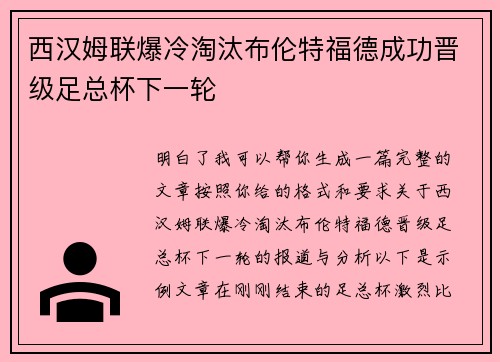 西汉姆联爆冷淘汰布伦特福德成功晋级足总杯下一轮