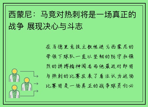 西蒙尼：马竞对热刺将是一场真正的战争 展现决心与斗志