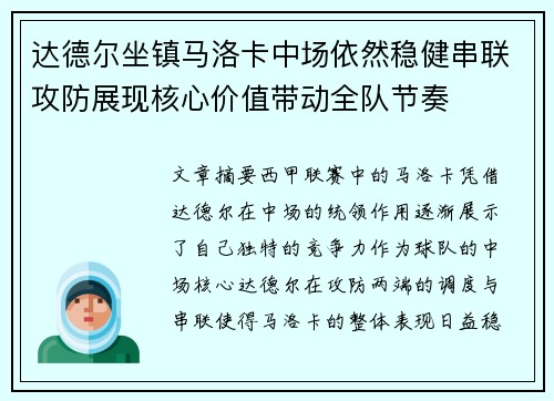 达德尔坐镇马洛卡中场依然稳健串联攻防展现核心价值带动全队节奏