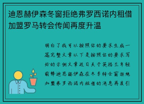 迪恩赫伊森冬窗拒绝弗罗西诺内租借加盟罗马转会传闻再度升温
