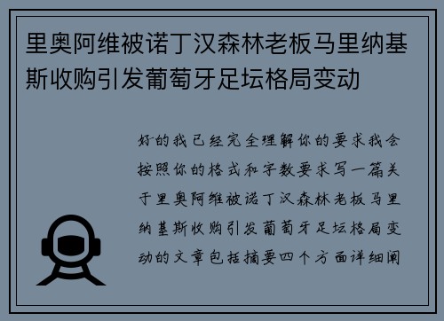 里奥阿维被诺丁汉森林老板马里纳基斯收购引发葡萄牙足坛格局变动