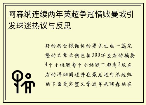 阿森纳连续两年英超争冠惜败曼城引发球迷热议与反思