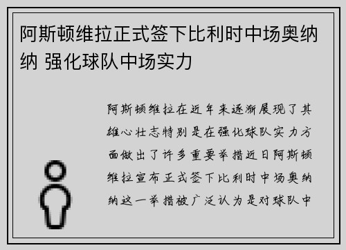 阿斯顿维拉正式签下比利时中场奥纳纳 强化球队中场实力 阿斯顿维拉正式签下比利时中场奥纳纳 强化球队中场实力