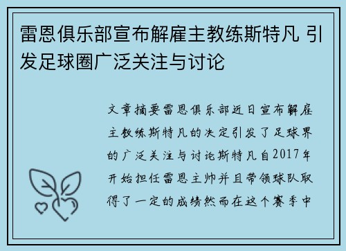 雷恩俱乐部宣布解雇主教练斯特凡 引发足球圈广泛关注与讨论