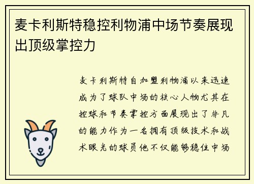 麦卡利斯特稳控利物浦中场节奏展现出顶级掌控力