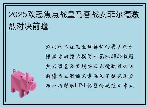 2025欧冠焦点战皇马客战安菲尔德激烈对决前瞻