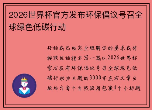 2026世界杯官方发布环保倡议号召全球绿色低碳行动