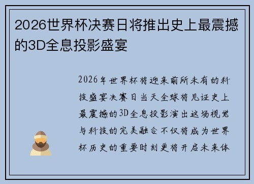 2026世界杯决赛日将推出史上最震撼的3D全息投影盛宴 2026世界杯决赛日将推出史上最震撼的3D全息投影盛宴