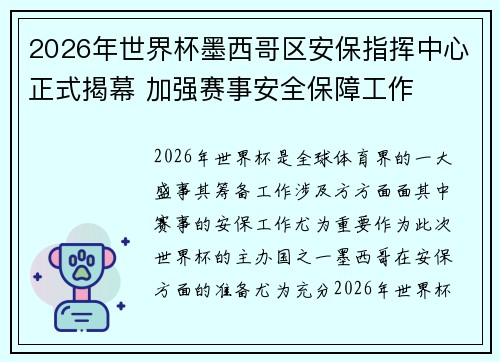 2026年世界杯墨西哥区安保指挥中心正式揭幕 加强赛事安全保障工作