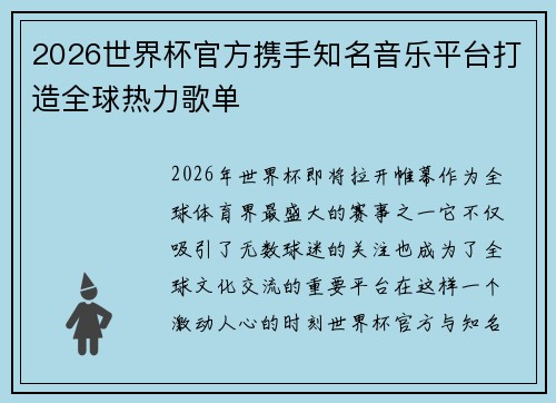 2026世界杯官方携手知名音乐平台打造全球热力歌单 2026世界杯官方携手知名音乐平台打造全球热力歌单