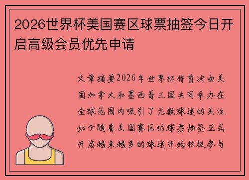 2026世界杯美国赛区球票抽签今日开启高级会员优先申请 2026世界杯美国赛区球票抽签今日开启高级会员优先申请
