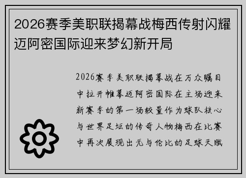 2026赛季美职联揭幕战梅西传射闪耀迈阿密国际迎来梦幻新开局 2026赛季美职联揭幕战梅西传射闪耀迈阿密国际迎来梦幻新开局