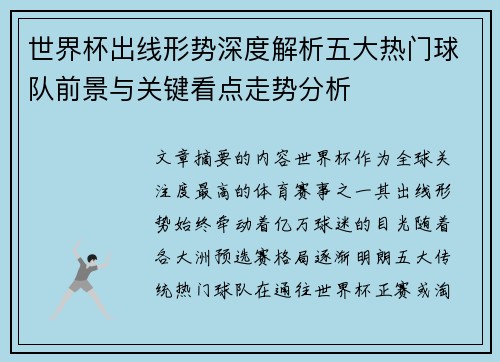 世界杯出线形势深度解析五大热门球队前景与关键看点走势分析