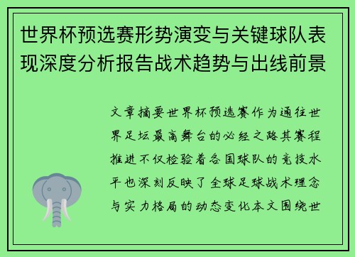 世界杯预选赛形势演变与关键球队表现深度分析报告战术趋势与出线前景评估
