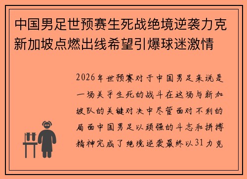 中国男足世预赛生死战绝境逆袭力克新加坡点燃出线希望引爆球迷激情