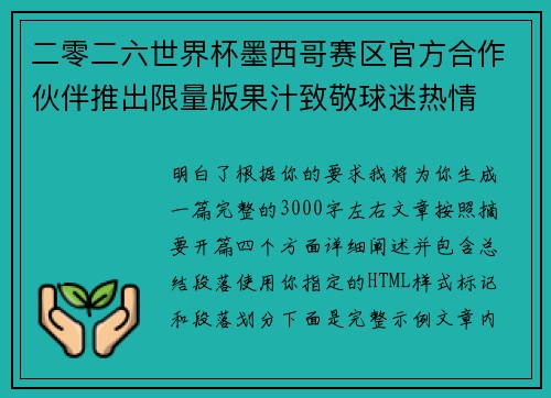 二零二六世界杯墨西哥赛区官方合作伙伴推出限量版果汁致敬球迷热情