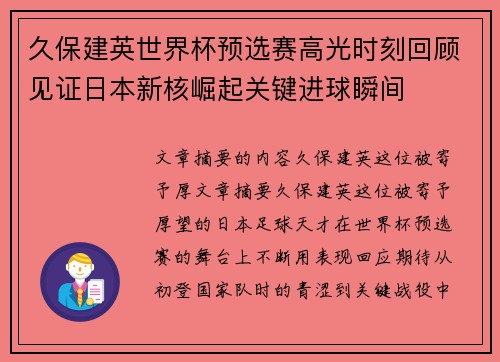 久保建英世界杯预选赛高光时刻回顾见证日本新核崛起关键进球瞬间