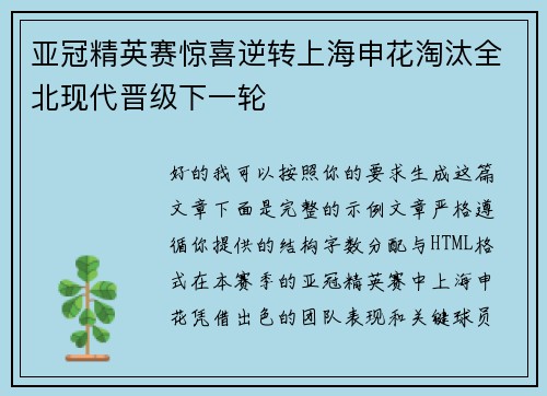 亚冠精英赛惊喜逆转上海申花淘汰全北现代晋级下一轮 亚冠精英赛惊喜逆转上海申花淘汰全北现代晋级下一轮