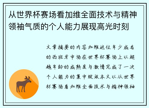 从世界杯赛场看加维全面技术与精神领袖气质的个人能力展现高光时刻