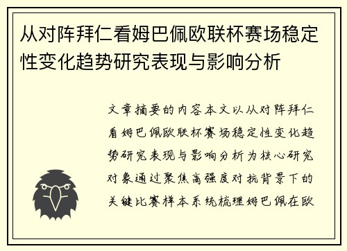 从对阵拜仁看姆巴佩欧联杯赛场稳定性变化趋势研究表现与影响分析 从对阵拜仁看姆巴佩欧联杯赛场稳定性变化趋势研究表现与影响分析
