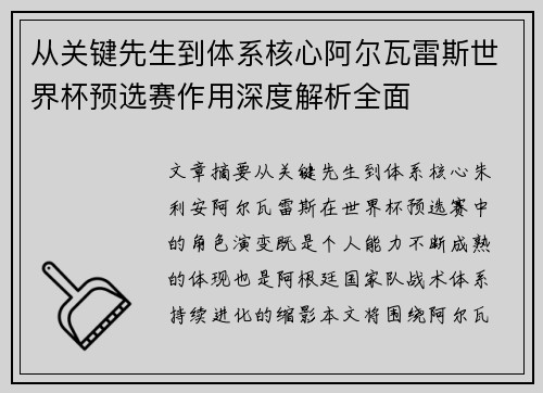 从关键先生到体系核心阿尔瓦雷斯世界杯预选赛作用深度解析全面