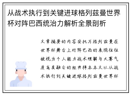 从战术执行到关键进球格列兹曼世界杯对阵巴西统治力解析全景剖析