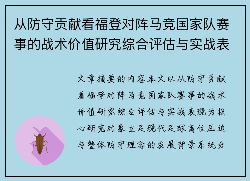 从防守贡献看福登对阵马竞国家队赛事的战术价值研究综合评估与实战表现