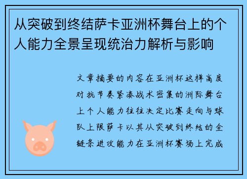 从突破到终结萨卡亚洲杯舞台上的个人能力全景呈现统治力解析与影响