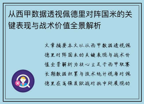 从西甲数据透视佩德里对阵国米的关键表现与战术价值全景解析