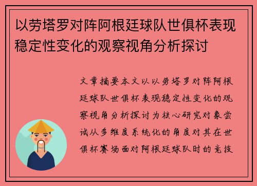 以劳塔罗对阵阿根廷球队世俱杯表现稳定性变化的观察视角分析探讨