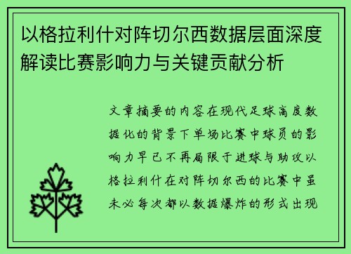 以格拉利什对阵切尔西数据层面深度解读比赛影响力与关键贡献分析