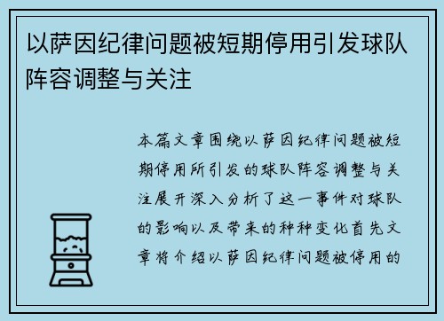 以萨因纪律问题被短期停用引发球队阵容调整与关注 以萨因纪律问题被短期停用引发球队阵容调整与关注