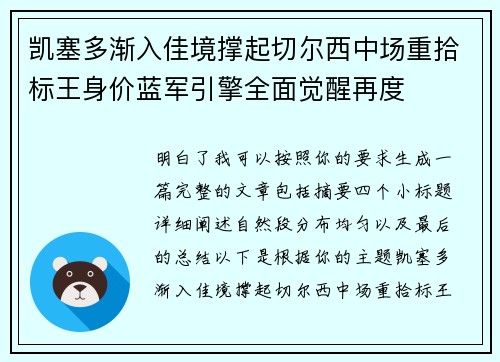 凯塞多渐入佳境撑起切尔西中场重拾标王身价蓝军引擎全面觉醒再度 凯塞多渐入佳境撑起切尔西中场重拾标王身价蓝军引擎全面觉醒再度