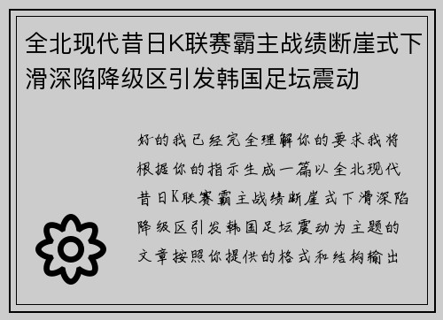 全北现代昔日K联赛霸主战绩断崖式下滑深陷降级区引发韩国足坛震动