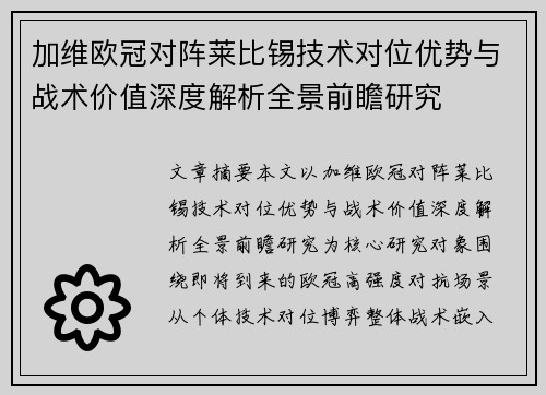 加维欧冠对阵莱比锡技术对位优势与战术价值深度解析全景前瞻研究