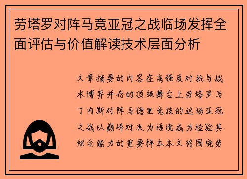 劳塔罗对阵马竞亚冠之战临场发挥全面评估与价值解读技术层面分析