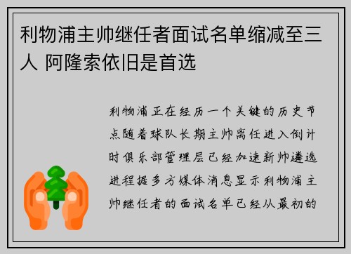 利物浦主帅继任者面试名单缩减至三人 阿隆索依旧是首选