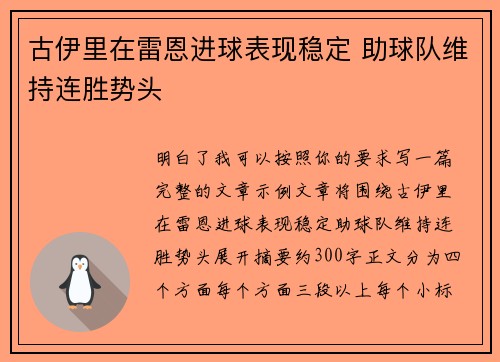 古伊里在雷恩进球表现稳定 助球队维持连胜势头