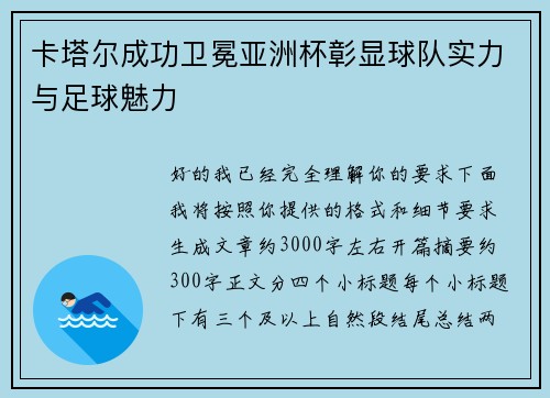 卡塔尔成功卫冕亚洲杯彰显球队实力与足球魅力