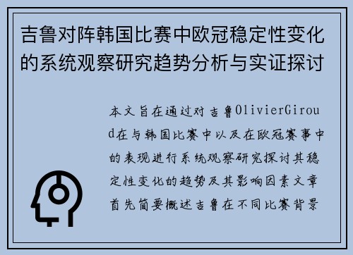 吉鲁对阵韩国比赛中欧冠稳定性变化的系统观察研究趋势分析与实证探讨