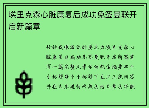埃里克森心脏康复后成功免签曼联开启新篇章