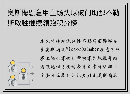 奥斯梅恩意甲主场头球破门助那不勒斯取胜继续领跑积分榜