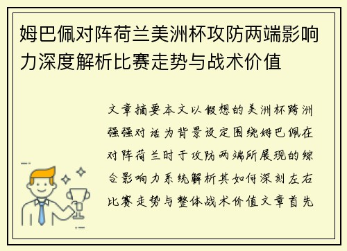 姆巴佩对阵荷兰美洲杯攻防两端影响力深度解析比赛走势与战术价值