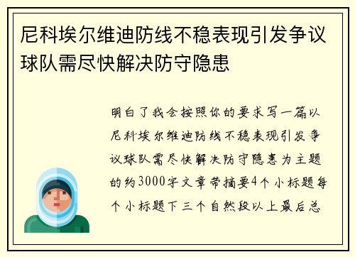 尼科埃尔维迪防线不稳表现引发争议球队需尽快解决防守隐患 尼科埃尔维迪防线不稳表现引发争议球队需尽快解决防守隐患