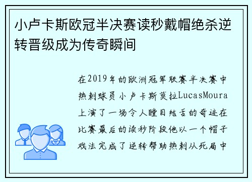 小卢卡斯欧冠半决赛读秒戴帽绝杀逆转晋级成为传奇瞬间 小卢卡斯欧冠半决赛读秒戴帽绝杀逆转晋级成为传奇瞬间