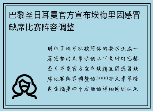 巴黎圣日耳曼官方宣布埃梅里因感冒缺席比赛阵容调整 巴黎圣日耳曼官方宣布埃梅里因感冒缺席比赛阵容调整